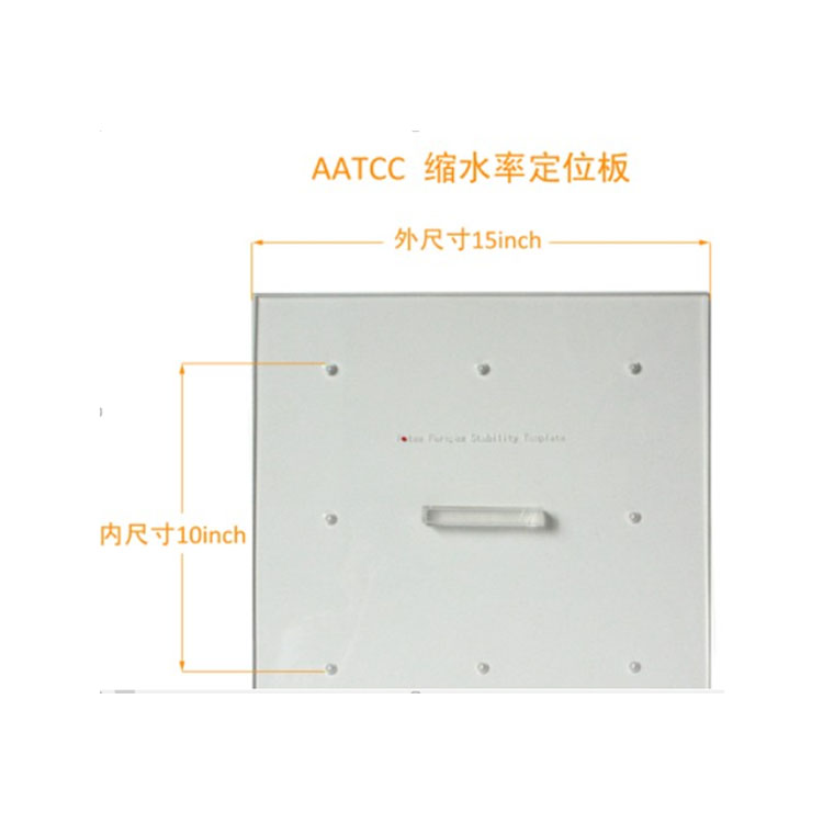 AATCC 定位缩水板(外尺寸:15*15",内:10"*10" )