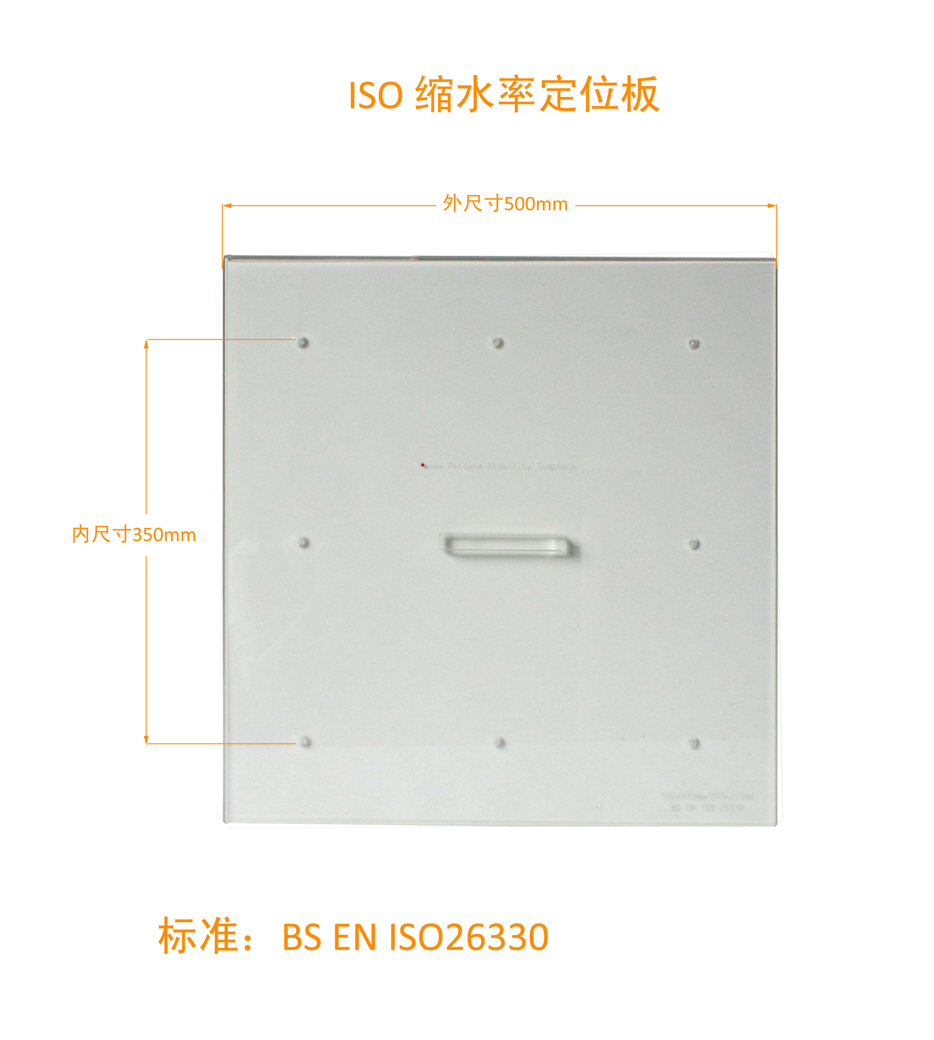 ISO缩水率定位板（外尺寸：50*50''，内：35*35''）